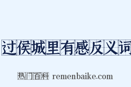 过侯城里有感反义词是什么意思的图片